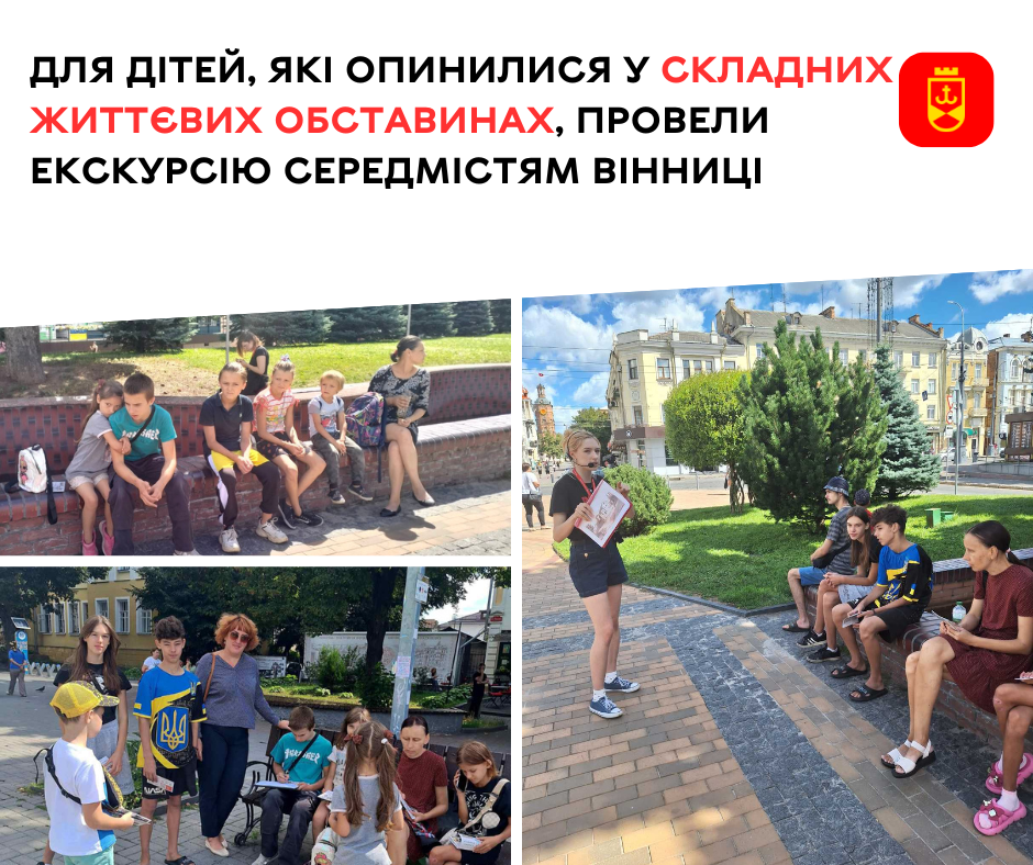 Екскурсія для дітей, які опинилися у складних життєвих обставинах